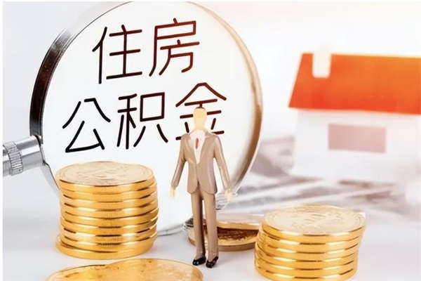 睢县公积金离职半年后才能取吗（公积金离职半年后才能取吗?）