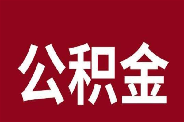 睢县离职了取住房公积金（已经离职的公积金提取需要什么材料）