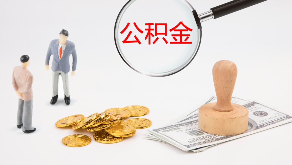 睢县封存公积金提出条件（封存公积金提取流程2021）