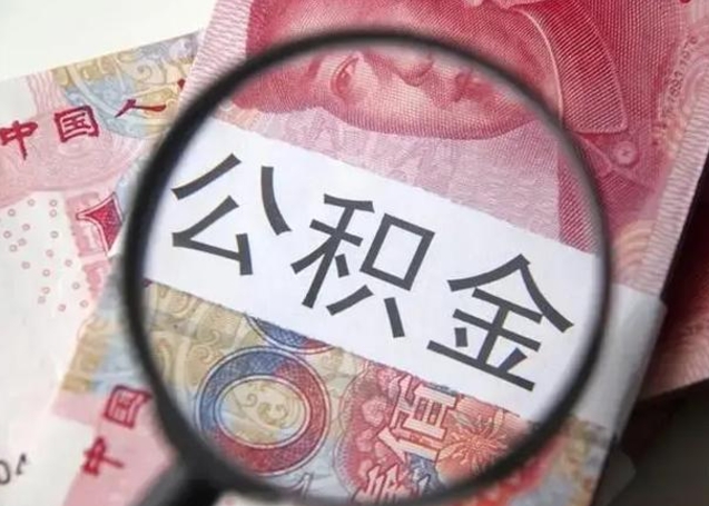 睢县离职后怎么取公积金的钱（离职后如何取住房公积金的钱）