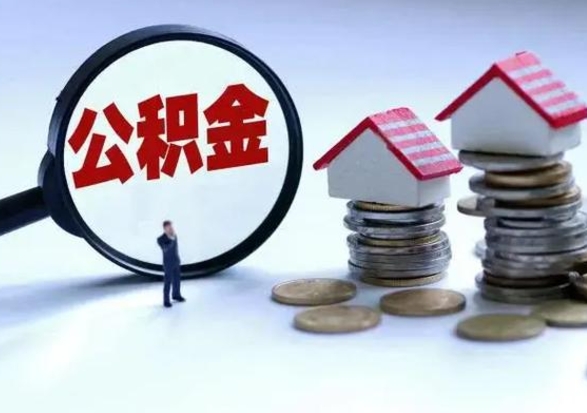 睢县离职公积金急用怎么取（离职住房公积金怎么取）