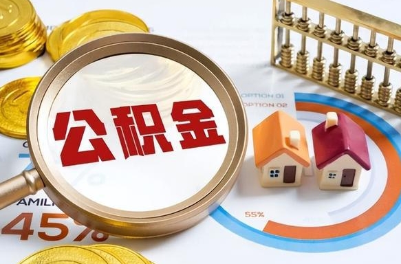 睢县封存的住房公积金可以取吗（封存的住房公积金能取吗）